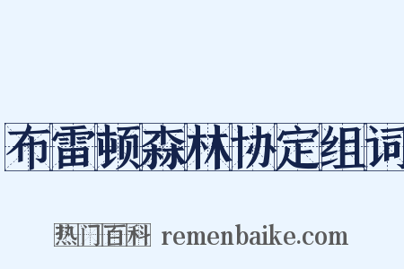 布雷顿森林协定组词是什么意思的图片